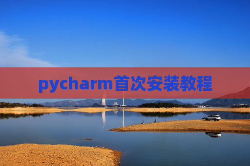 pycharm首次安装教程